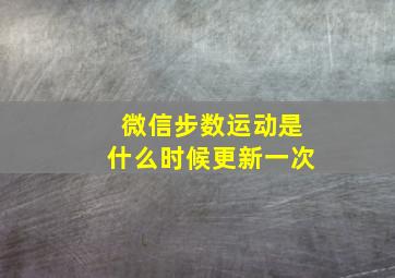 微信步数运动是什么时候更新一次