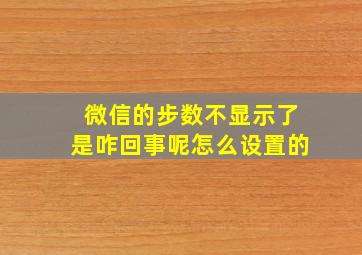 微信的步数不显示了是咋回事呢怎么设置的