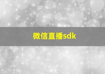 微信直播sdk