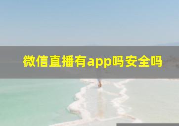 微信直播有app吗安全吗