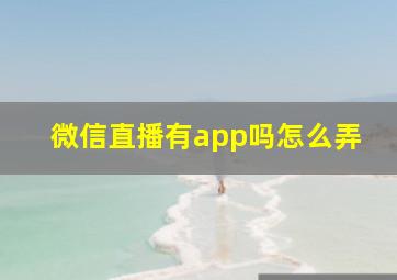 微信直播有app吗怎么弄