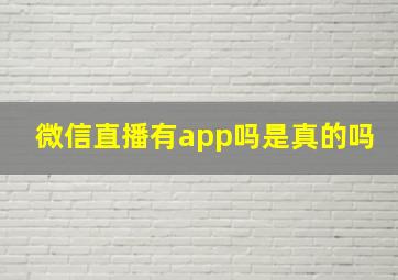 微信直播有app吗是真的吗