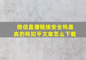 微信直播链接安全吗是真的吗知乎文章怎么下载