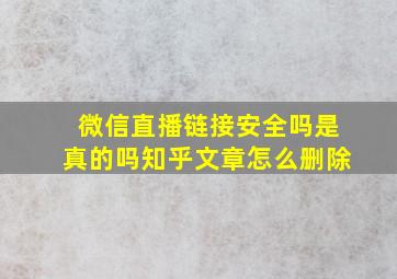 微信直播链接安全吗是真的吗知乎文章怎么删除