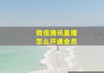 微信腾讯直播怎么开通会员