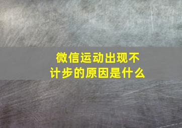 微信运动出现不计步的原因是什么