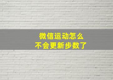 微信运动怎么不会更新步数了