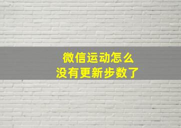 微信运动怎么没有更新步数了