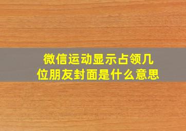 微信运动显示占领几位朋友封面是什么意思