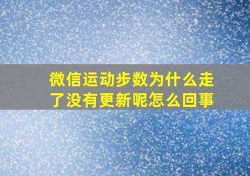 微信运动步数为什么走了没有更新呢怎么回事