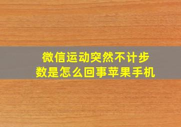 微信运动突然不计步数是怎么回事苹果手机