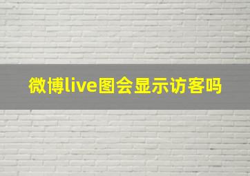 微博live图会显示访客吗