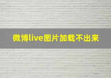 微博live图片加载不出来