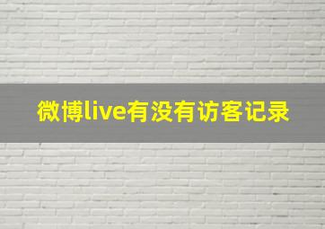 微博live有没有访客记录