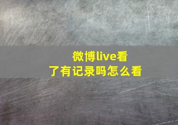 微博live看了有记录吗怎么看