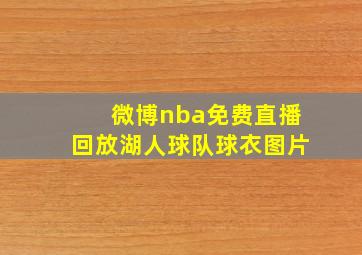 微博nba免费直播回放湖人球队球衣图片