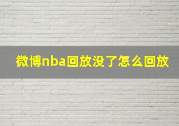 微博nba回放没了怎么回放