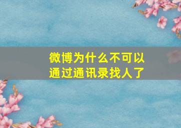 微博为什么不可以通过通讯录找人了