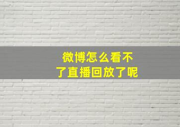 微博怎么看不了直播回放了呢