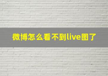 微博怎么看不到live图了