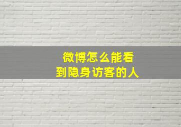 微博怎么能看到隐身访客的人