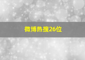 微博热搜26位