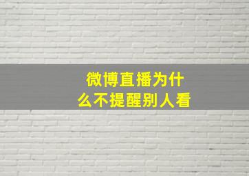 微博直播为什么不提醒别人看