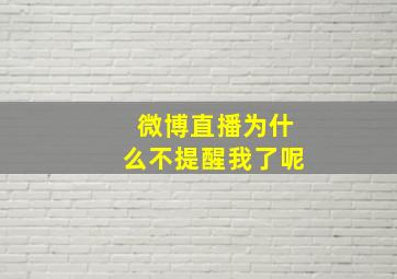 微博直播为什么不提醒我了呢