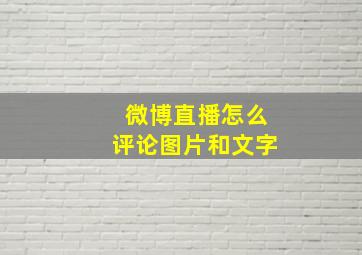 微博直播怎么评论图片和文字