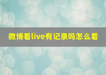 微博看live有记录吗怎么看