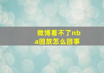 微博看不了nba回放怎么回事