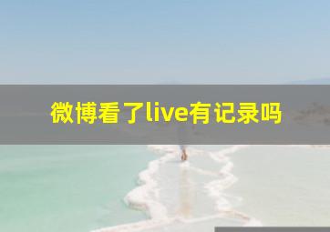 微博看了live有记录吗