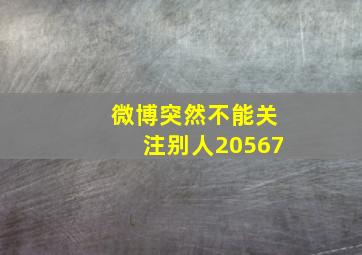 微博突然不能关注别人20567