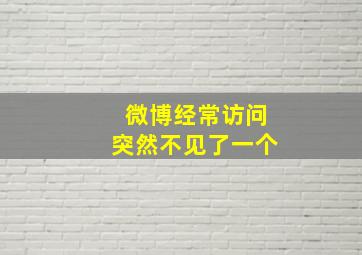 微博经常访问突然不见了一个