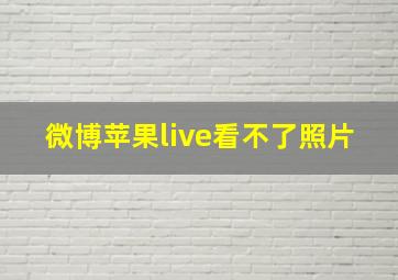 微博苹果live看不了照片