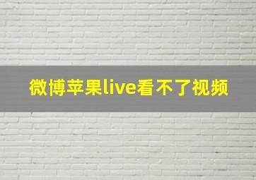 微博苹果live看不了视频