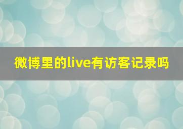 微博里的live有访客记录吗