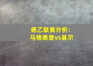 德乙联赛分析:马格德堡vs基尔