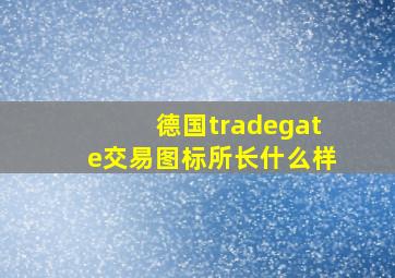 德国tradegate交易图标所长什么样