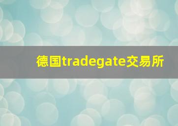 德国tradegate交易所