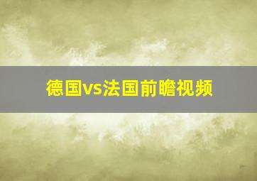 德国vs法国前瞻视频