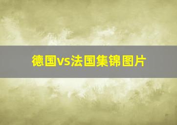 德国vs法国集锦图片