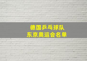 德国乒乓球队东京奥运会名单