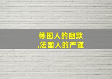 德国人的幽默,法国人的严谨