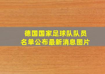 德国国家足球队队员名单公布最新消息图片