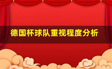 德国杯球队重视程度分析