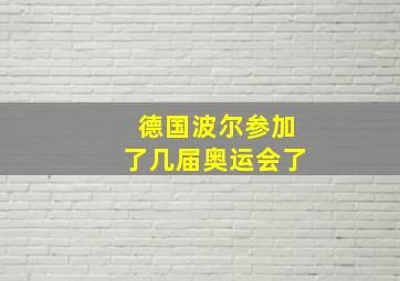 德国波尔参加了几届奥运会了