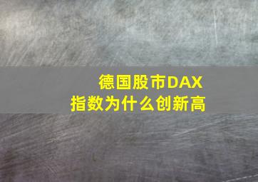 德国股市DAX指数为什么创新高