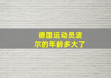 德国运动员波尔的年龄多大了