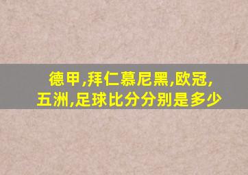 德甲,拜仁慕尼黑,欧冠,五洲,足球比分分别是多少